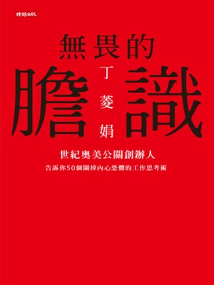 cover image of 無畏的膽識